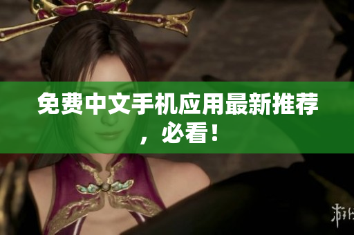 免费中文手机应用最新推荐，必看！