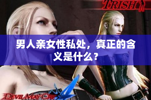 男人亲女性私处，真正的含义是什么？