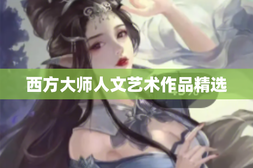 西方大师人文艺术作品精选