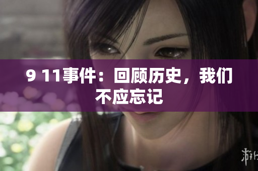 9 11事件：回顾历史，我们不应忘记