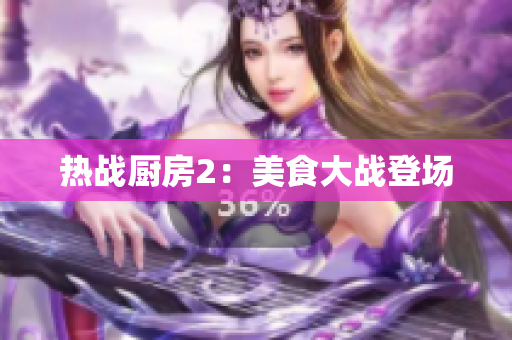 热战厨房2：美食大战登场