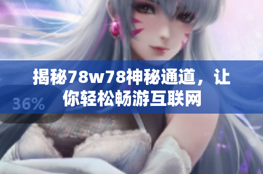 揭秘78w78神秘通道，让你轻松畅游互联网