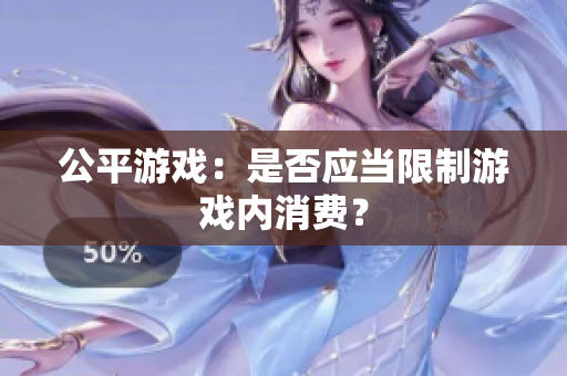 公平游戏：是否应当限制游戏内消费？