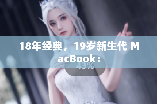 18年经典，19岁新生代 MacBook：