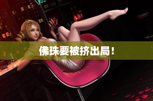 佛珠要被挤出局！