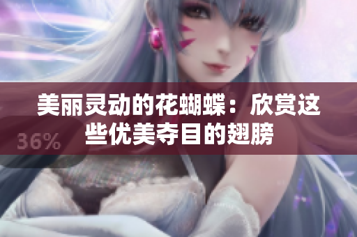 美丽灵动的花蝴蝶：欣赏这些优美夺目的翅膀