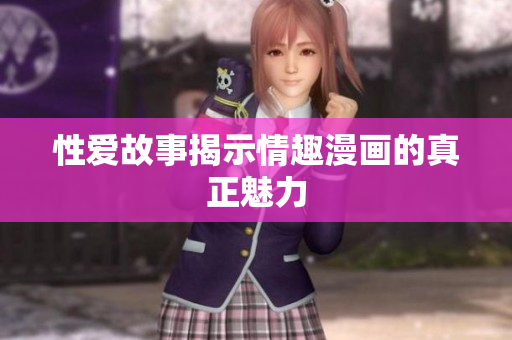 性爱故事揭示情趣漫画的真正魅力