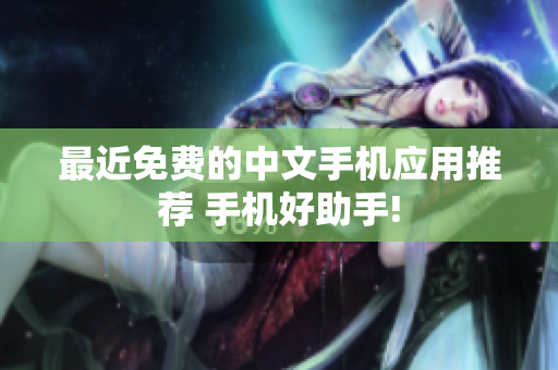 最近免费的中文手机应用推荐 手机好助手!