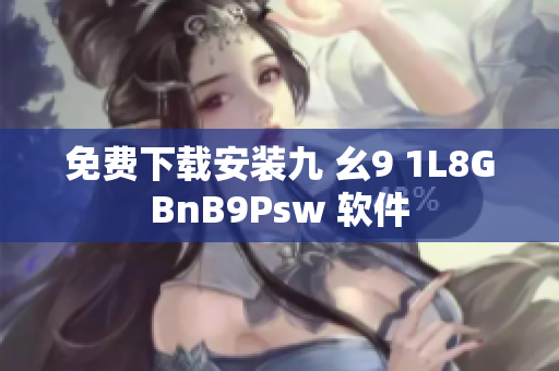 免费下载安装九 幺9 1L8GBnB9Psw 软件