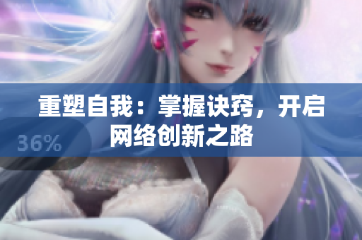 重塑自我：掌握诀窍，开启网络创新之路