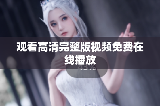观看高清完整版视频免费在线播放