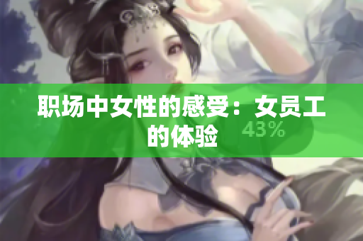 职场中女性的感受：女员工的体验