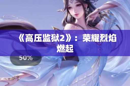 《高压监狱2》：荣耀烈焰燃起