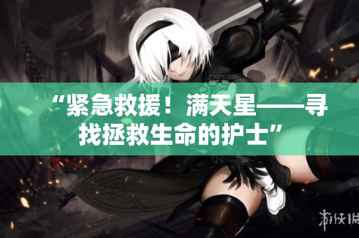 “紧急救援！满天星——寻找拯救生命的护士”