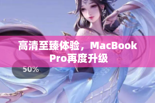 高清至臻体验，MacBook Pro再度升级