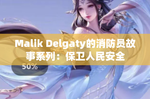 Malik Delgaty的消防员故事系列：保卫人民安全