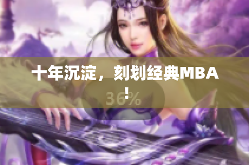 十年沉淀，刻划经典MBA！