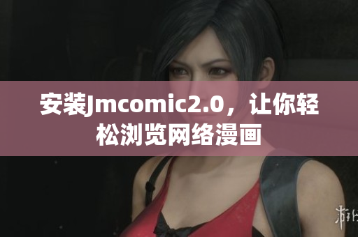 安装Jmcomic2.0，让你轻松浏览网络漫画