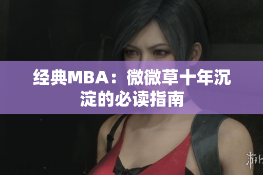 经典MBA：微微草十年沉淀的必读指南