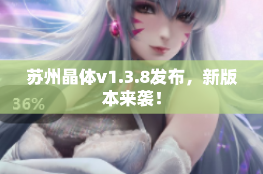 苏州晶体v1.3.8发布，新版本来袭！