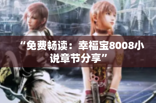 “免费畅读：幸福宝8008小说章节分享”
