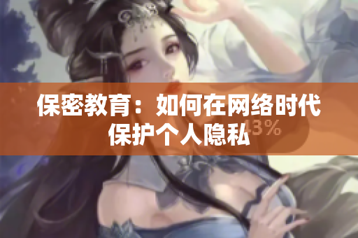 保密教育：如何在网络时代保护个人隐私