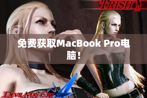 免费获取MacBook Pro电脑！