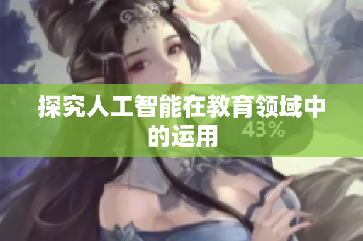探究人工智能在教育领域中的运用