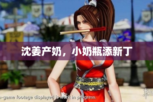 沈姜产奶，小奶瓶添新丁