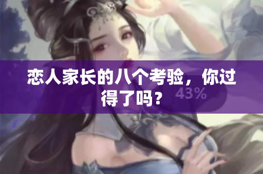 恋人家长的八个考验，你过得了吗？