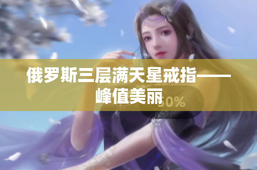 俄罗斯三层满天星戒指——峰值美丽