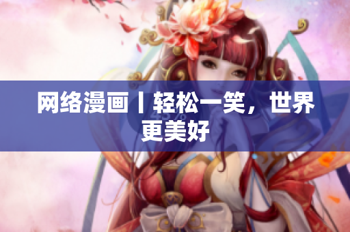 网络漫画丨轻松一笑，世界更美好