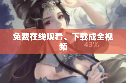 免费在线观看、下载成全视频