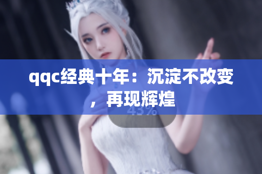 qqc经典十年：沉淀不改变，再现辉煌