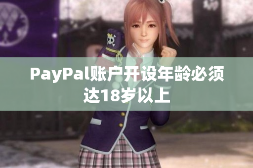 PayPal账户开设年龄必须达18岁以上