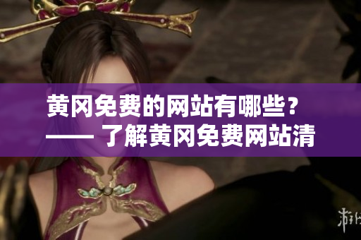黄冈免费的网站有哪些？ —— 了解黄冈免费网站清单