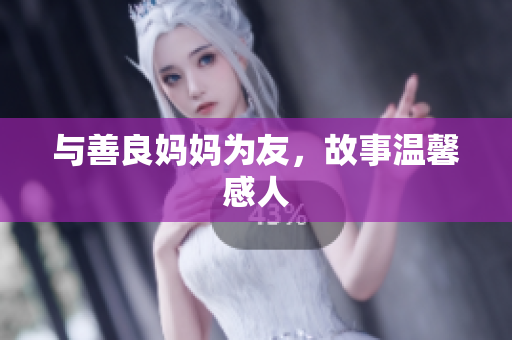 与善良妈妈为友，故事温馨感人