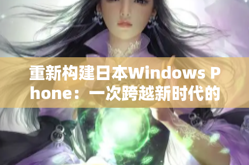 重新构建日本Windows Phone：一次跨越新时代的旅程