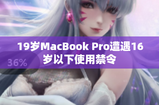19岁MacBook Pro遭遇16岁以下使用禁令