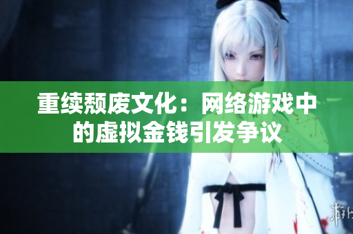 重续颓废文化：网络游戏中的虚拟金钱引发争议