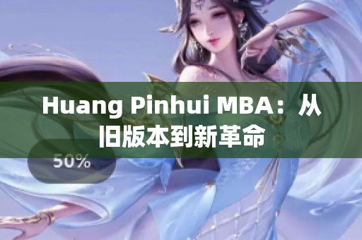 Huang Pinhui MBA：从旧版本到新革命