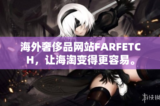 海外奢侈品网站FARFETCH，让海淘变得更容易。
