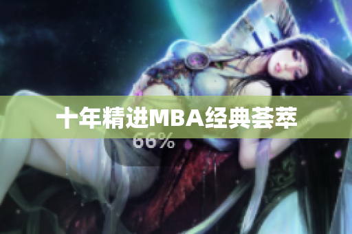 十年精进MBA经典荟萃