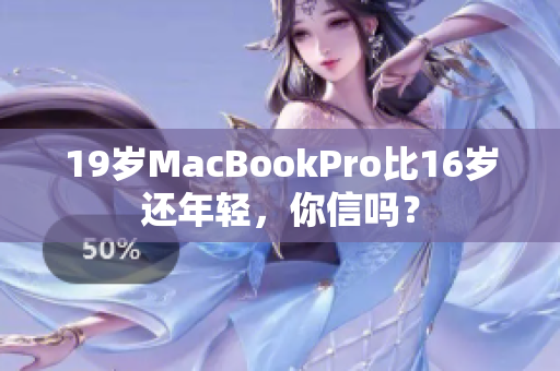19岁MacBookPro比16岁还年轻，你信吗？