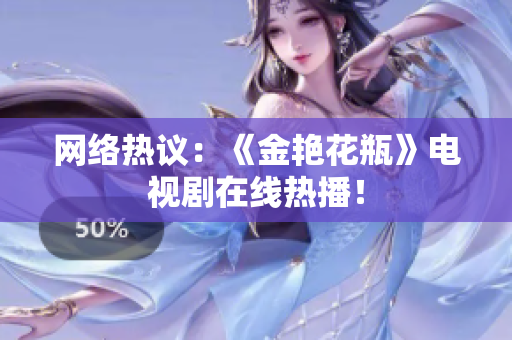 网络热议：《金艳花瓶》电视剧在线热播！