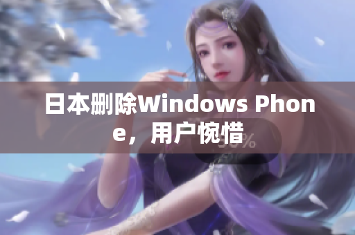 日本删除Windows Phone，用户惋惜