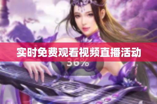 实时免费观看视频直播活动