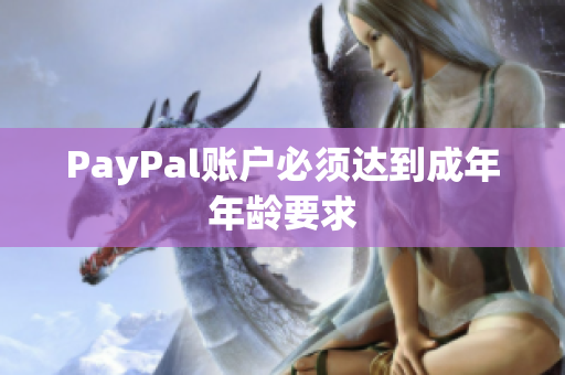 PayPal账户必须达到成年年龄要求