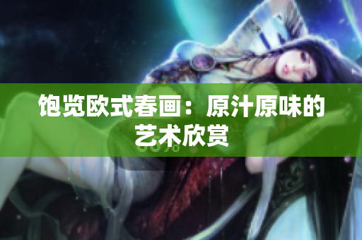 饱览欧式春画：原汁原味的艺术欣赏