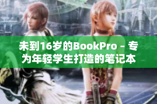 未到16岁的BookPro – 专为年轻学生打造的笔记本